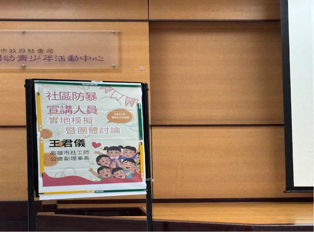 2025/05/13 高雄市社會局「社區防暴宣講人員實際模擬暨團體討論」
