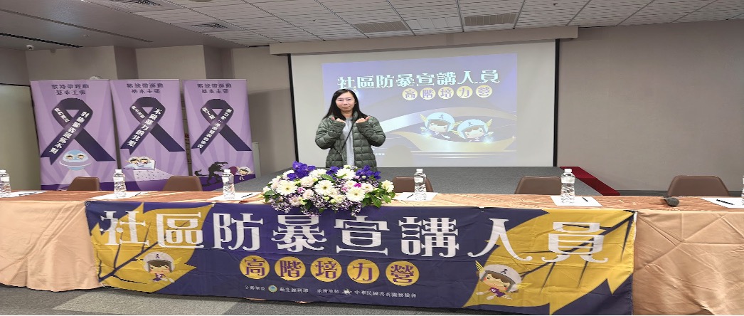2025/05/17-18 衛生福利部「社區防暴宣講人員」高階培力營