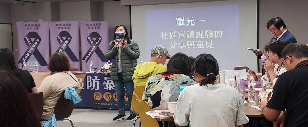2025/05/17-18 衛生福利部「社區防暴宣講人員」高階培力營